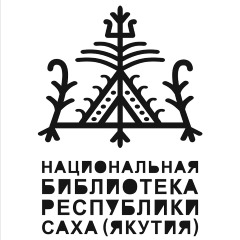 Национальная Библиотека Республики Саха (Якутия)